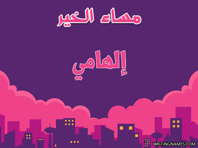 إسم إلهامي مكتوب على صور مساء الخير مزخرف بالعربي
