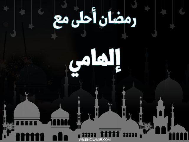 إسم إلهامي مكتوب على صور رمضان احلى مع مزخرف بالعربي