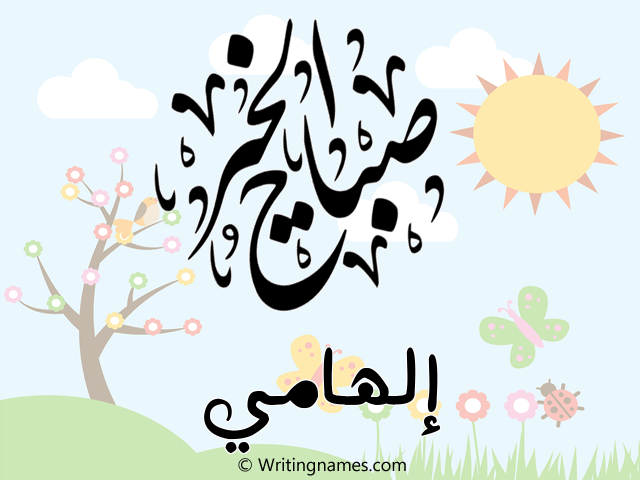 إسم إلهامي مكتوب على صور صباح الخير مزخرف بالعربي