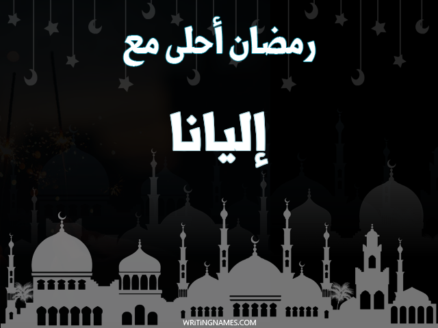 إسم إليانا مكتوب على صور رمضان احلى مع مزخرف بالعربي