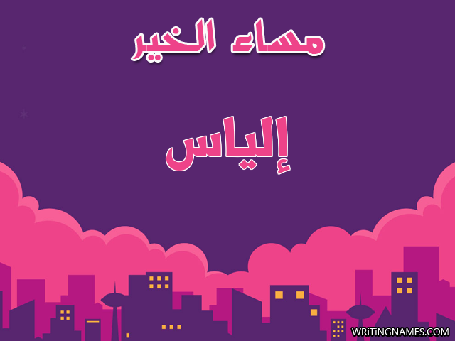 إسم إلياس مكتوب على صور مساء الخير مزخرف بالعربي