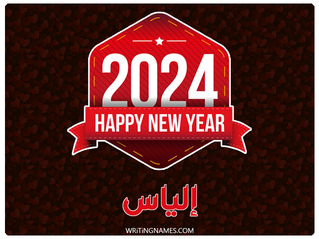 إسم إلياس مكتوب على صور السنة الميلادية 2024 مزخرف بالعربي
