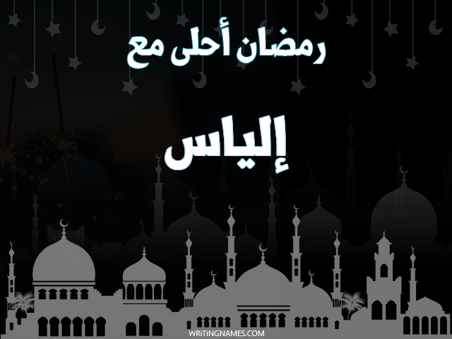 إسم إلياس مكتوب على صور رمضان احلى مع مزخرف بالعربي