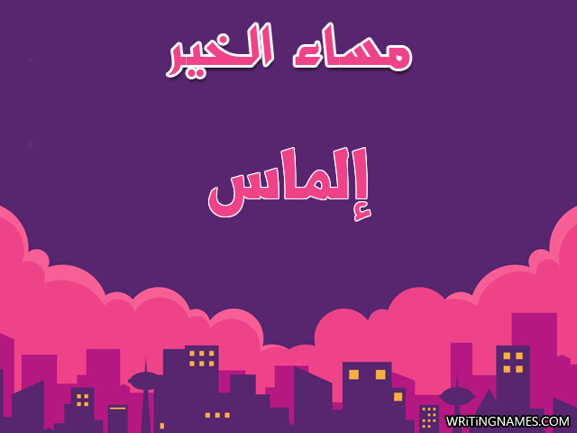 إسم إلماس مكتوب على صور مساء الخير مزخرف بالعربي