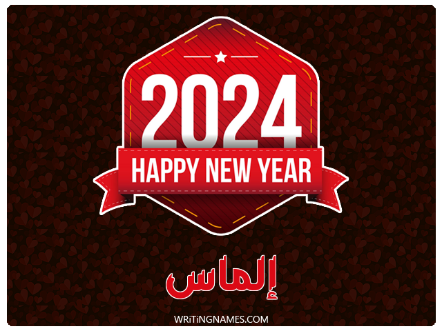 إسم إلماس مكتوب على صور السنة الميلادية 2024 مزخرف بالعربي