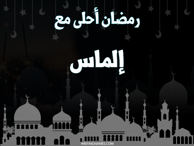 إسم إلماس مكتوب على صور رمضان احلى مع مزخرف بالعربي