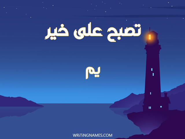 إسم يم مكتوب على صور تصبح على خير مزخرف بالعربي