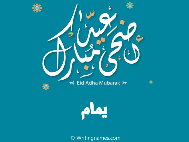 إسم يمام مكتوب على صور عيد اضحى مبارك مزخرف بالعربي