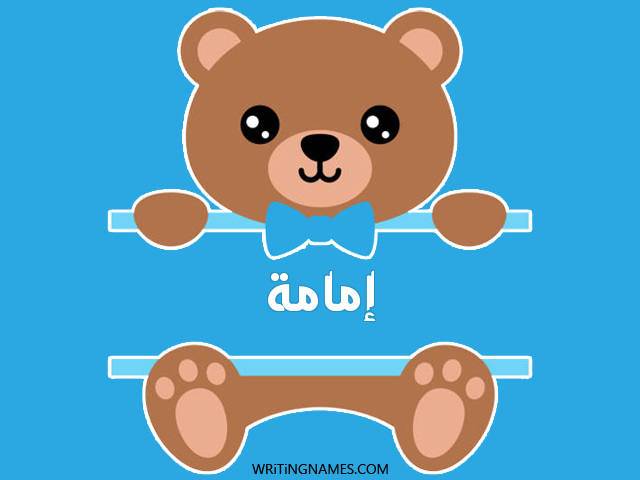 إسم يمامة مكتوب على صور دبدوب مزخرف بالعربي