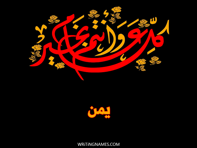 إسم يمن مكتوب على صور كل عام وأنتم بخير مزخرف بالعربي