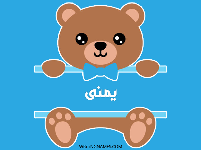 إسم يمنى مكتوب على صور دبدوب مزخرف بالعربي