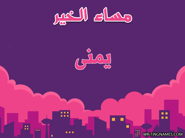 إسم يمنى مكتوب على صور مساء الخير مزخرف بالعربي