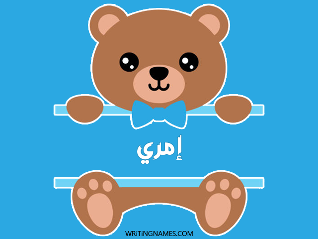إسم إمري مكتوب على صور دبدوب مزخرف بالعربي