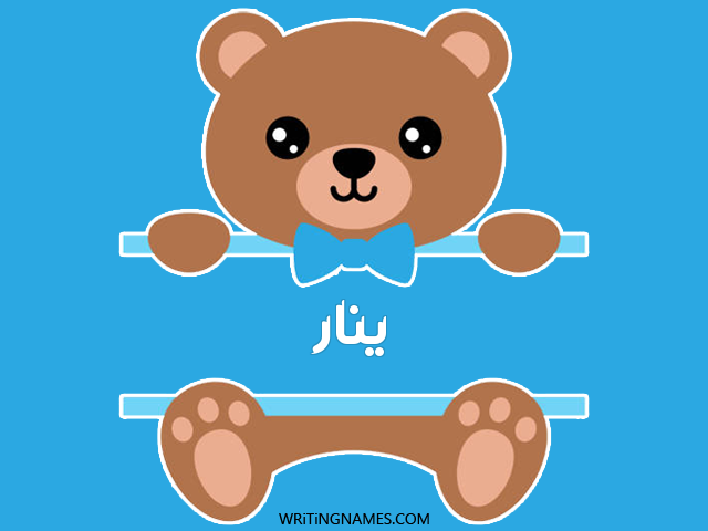 إسم ينار مكتوب على صور دبدوب مزخرف بالعربي