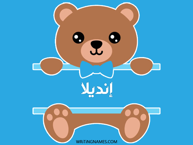 إسم إنديلا مكتوب على صور دبدوب مزخرف بالعربي