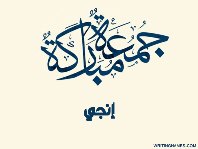 إسم إنجي مكتوب على صور جمعة مباركة مزخرف بالعربي