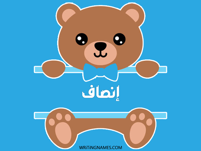 إسم إنصاف مكتوب على صور دبدوب مزخرف بالعربي
