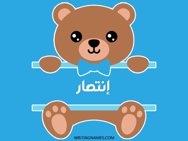 إسم إنتصار مكتوب على صور دبدوب مزخرف بالعربي