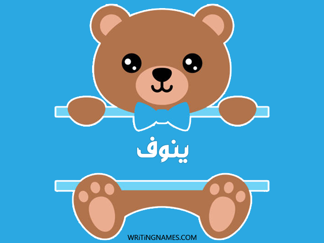 إسم ينوف مكتوب على صور دبدوب مزخرف بالعربي