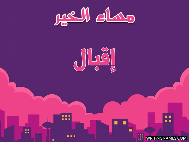 إسم إقبال مكتوب على صور مساء الخير مزخرف بالعربي