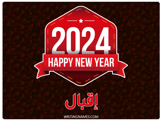 إسم إقبال مكتوب على صور السنة الميلادية 2024 مزخرف بالعربي