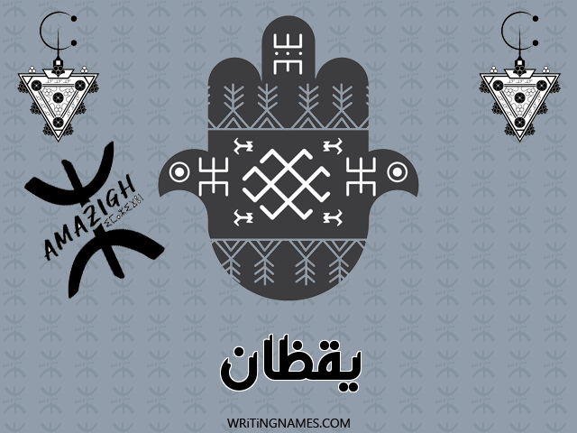 إسم يقظان مكتوب على صور رأس السنة الأمازيغية مزخرف بالعربي