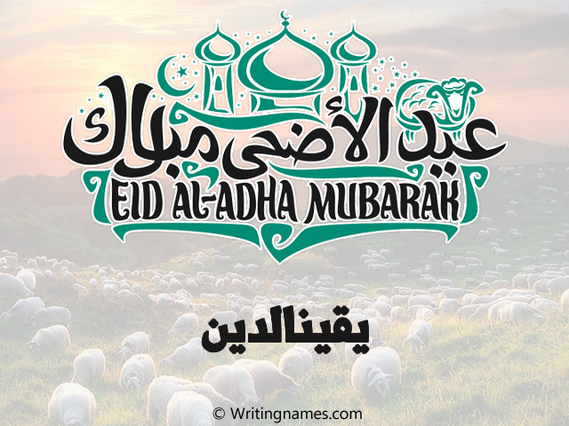 إسم يقينالدين مكتوب على صور عيد اضحى مزخرف بالعربي