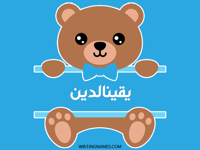 إسم يقينالدين مكتوب على صور دبدوب مزخرف بالعربي