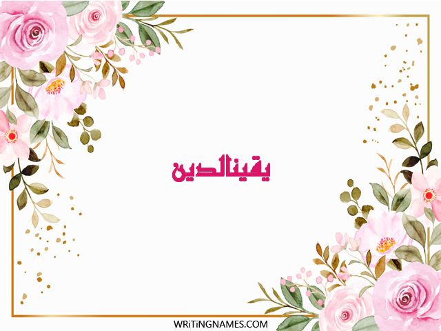 إسم يقينالدين مكتوب على صور ورد مزخرف بالعربي
