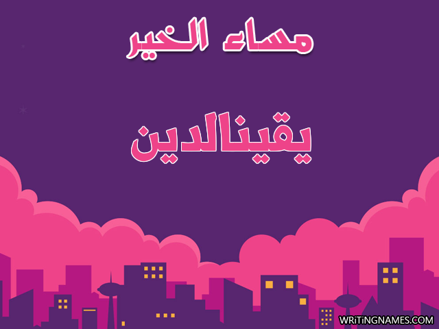 إسم يقينالدين مكتوب على صور مساء الخير مزخرف بالعربي