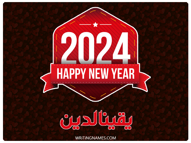 إسم يقينالدين مكتوب على صور السنة الميلادية 2024 مزخرف بالعربي