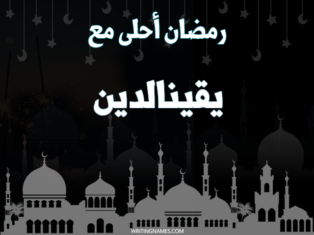 إسم يقينالدين مكتوب على صور رمضان احلى مع مزخرف بالعربي