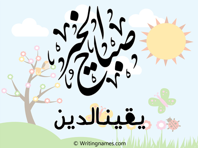 إسم يقينالدين مكتوب على صور صباح الخير مزخرف بالعربي