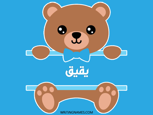 إسم يقيق مكتوب على صور دبدوب مزخرف بالعربي