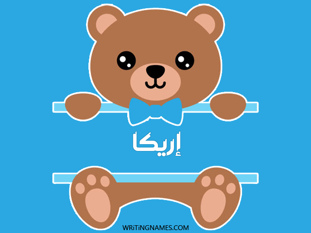إسم إريكا مكتوب على صور دبدوب مزخرف بالعربي