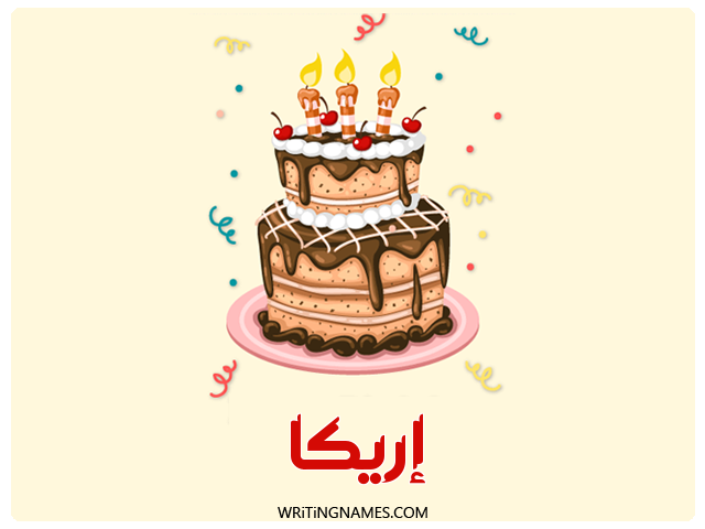إسم إريكا مكتوب على صور كعكة عيد ميلاد مزخرف بالعربي
