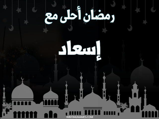 إسم إسعاد مكتوب على صور رمضان احلى مع مزخرف بالعربي