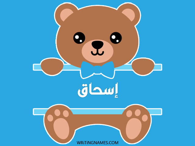 إسم إسحاق مكتوب على صور دبدوب مزخرف بالعربي