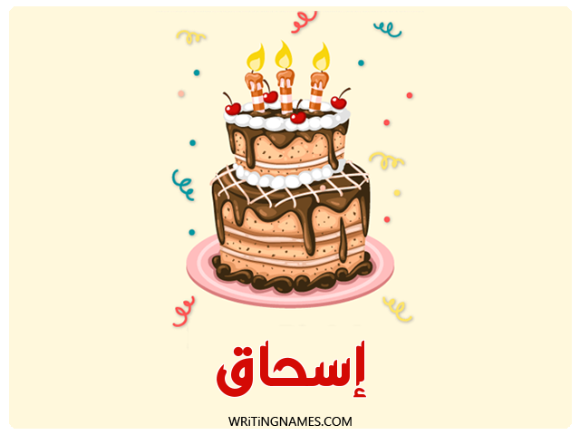 إسم إسحاق مكتوب على صور كعكة عيد ميلاد مزخرف بالعربي