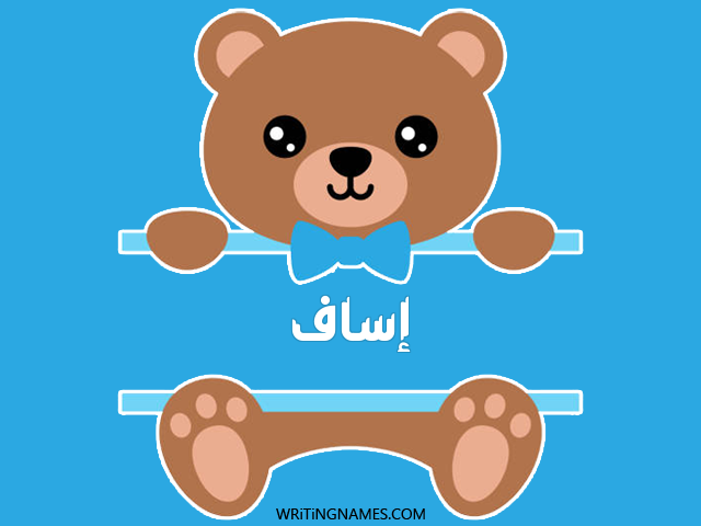 إسم إساف مكتوب على صور دبدوب مزخرف بالعربي