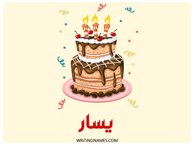 إسم يسار مكتوب على صور كعكة عيد ميلاد مزخرف بالعربي