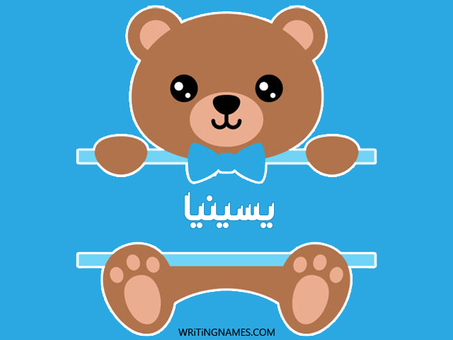 إسم يسينيا مكتوب على صور دبدوب مزخرف بالعربي
