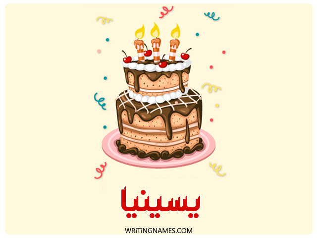 إسم يسينيا مكتوب على صور كعكة عيد ميلاد مزخرف بالعربي