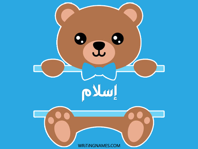 إسم إسلام مكتوب على صور دبدوب مزخرف بالعربي