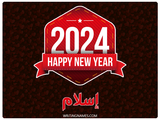 إسم إسلام مكتوب على صور السنة الميلادية 2024 مزخرف بالعربي