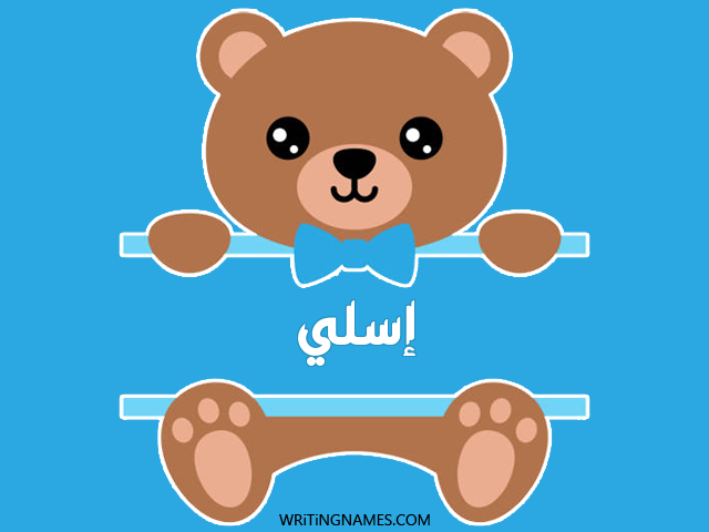 إسم إسلي مكتوب على صور دبدوب مزخرف بالعربي
