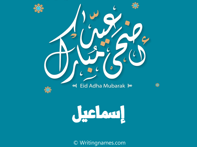 إسم إسماعيل مكتوب على صور عيد اضحى مبارك مزخرف بالعربي