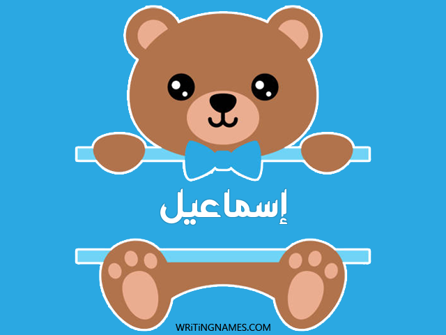 إسم إسماعيل مكتوب على صور دبدوب مزخرف بالعربي