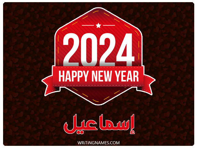 إسم إسماعيل مكتوب على صور السنة الميلادية 2024 مزخرف بالعربي