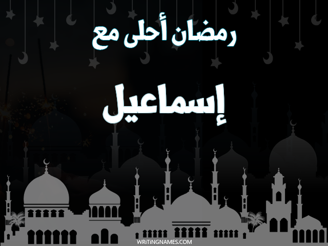 إسم إسماعيل مكتوب على صور رمضان احلى مع مزخرف بالعربي